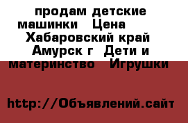 продам детские машинки › Цена ­ 450 - Хабаровский край, Амурск г. Дети и материнство » Игрушки   